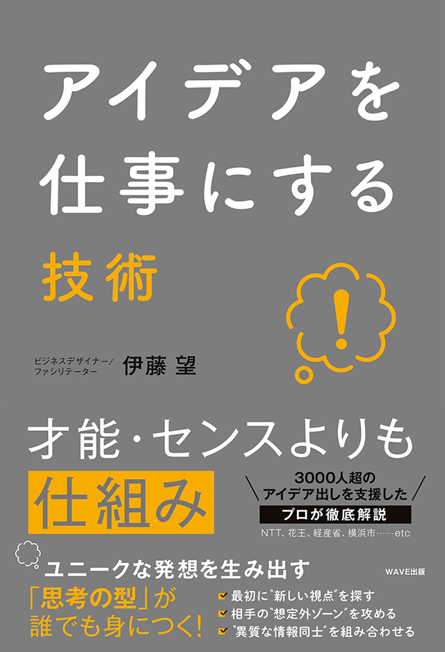 【書影】アイデアを仕事にする技術