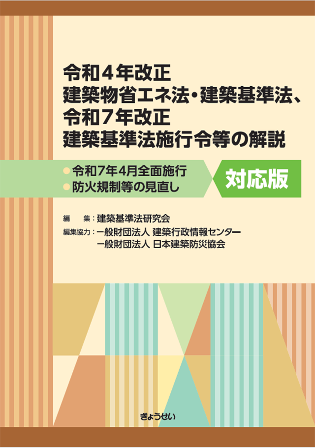 【書影】建築基準法施行令等の解説