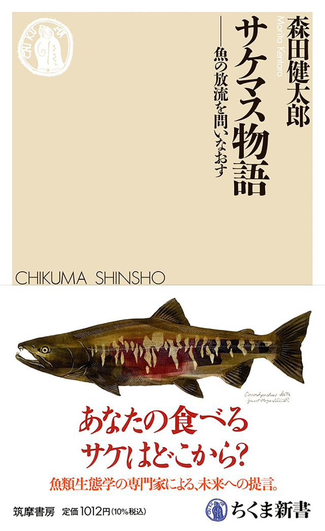 【書影】サケマス物語