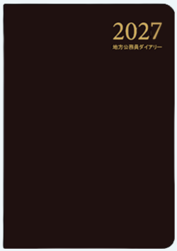 地方公務員ダイアリー2027(A5判・B5判)