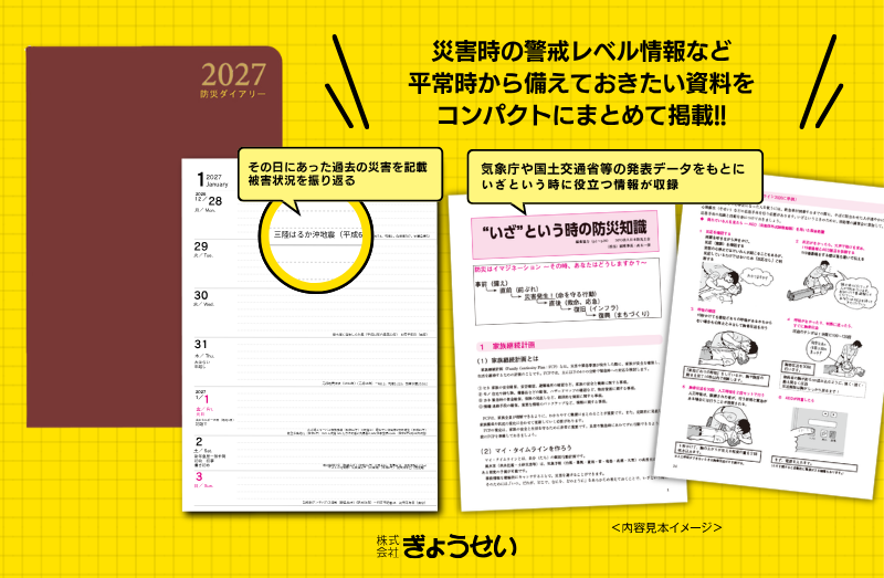 防災ダイアリー表紙見本イメージ