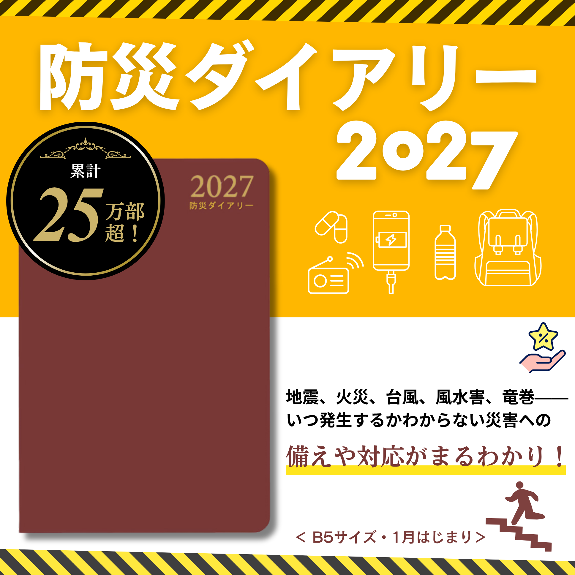 防災ダイアリー2027　累計25万部超！地震、火災、台風、風水害、竜巻――いつ発生するかわからない災害への備えや対応がまるわかり！＜B5サイズ・1月はじまり＞