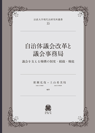 【書影】自治体議会改革と議会事務局