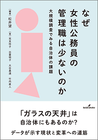 【書影】なぜ女性公務員の管理職は少ないのか