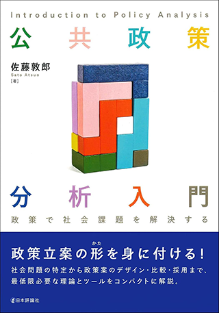 【書影】公共政策分析入門