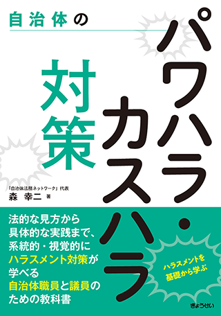 【書影】自治体のパワハラ・カスハラ対策