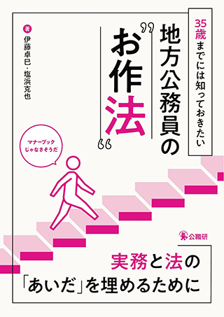 【書影】地方公務員の“お作法”