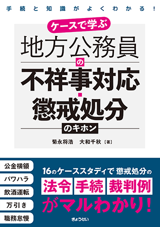 【書影】地方公務員の不祥事対応・懲戒処分のキホン
