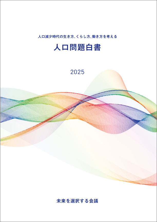 人口問題白書2025 書影