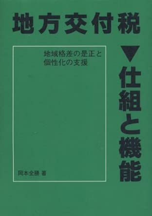 【書影】地方交付税 仕組と機能―地域格差の是正と個性化の支援
