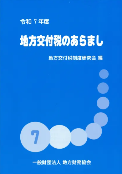 【書影】地方交付税のあらまし