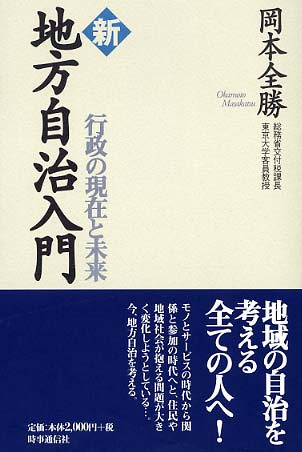 【書影】新 地方自治入門―行政の現在と未来