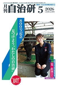 『月刊自治研』