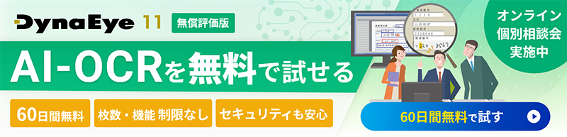 DynaEye11無償評価版　AI-OCRを無料で試せる　60日間無料、枚数・機能制限なし、セキュリティも安心。【オンライン個別相談会実施中】60日間無料で試す≫