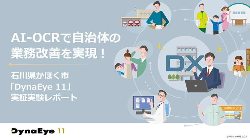 AI-OCRで自治体の業務改善を実現！石川県かほく市「DynaEye11」実証実験レポート