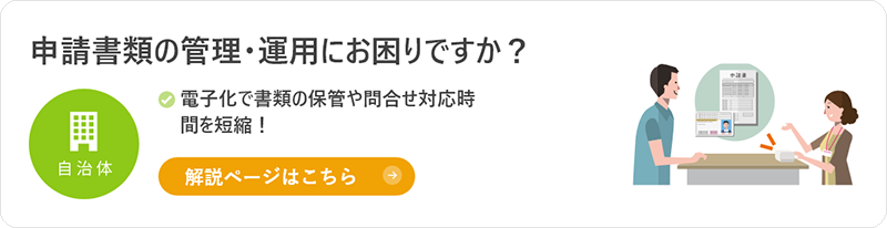 申請書類の管理・運用にお困りですか？電子化で書類の保管や問合せ対応時間を短縮！解説ページはこちら