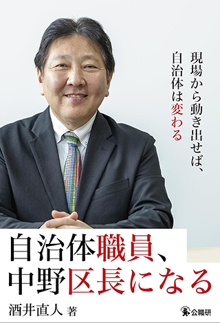 【書影】自治体職員、中野区長になる