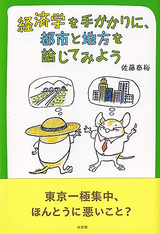 【書影】経済学を手がかりに、都市と地方を論じてみよう