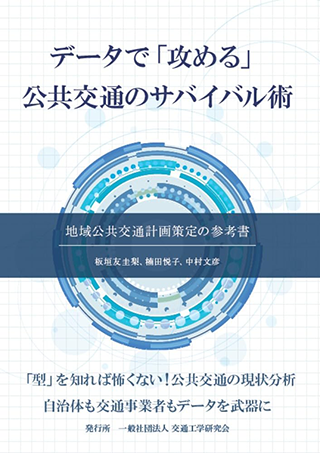 【書影】データで「攻める」公共交通のサバイバル術