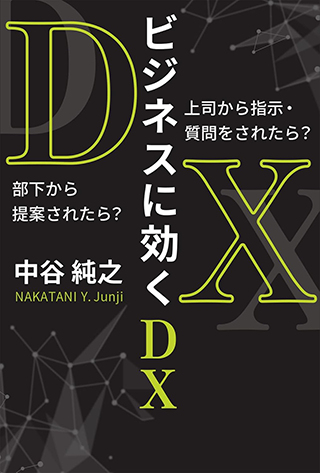 【書影】ビジネスに効くDX