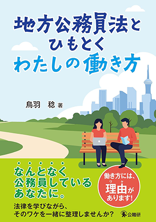 【書影】地方公務員法とひもとく わたしの働き方