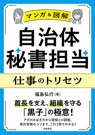 【書影】自治体秘書担当 仕事のトリセツ