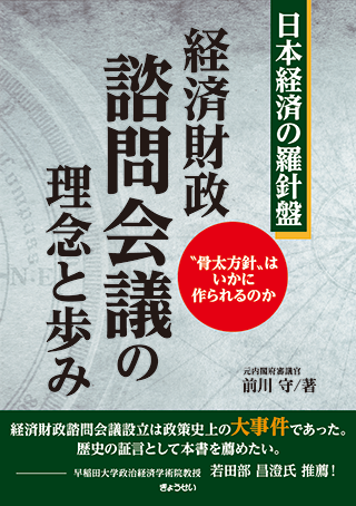 【書影】経済財政 諮問会議の理念と歩み