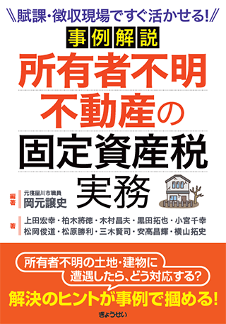 【書影】所有者不明不動産の固定資産税実務