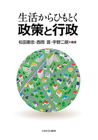 【書影】生活からひもとく政策と行政