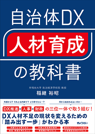 【書影】自治体DX“人材育成”の教科書