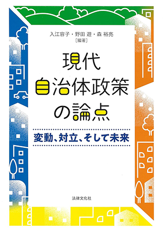 【書影】現代自治体政策の論点