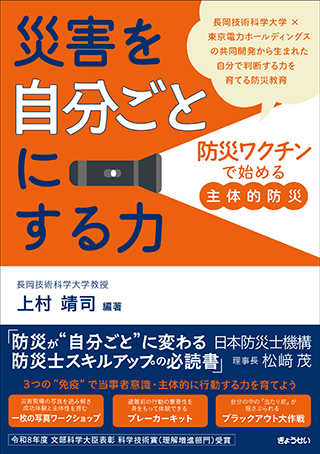 【書影】災害を「自分ごと」にする力