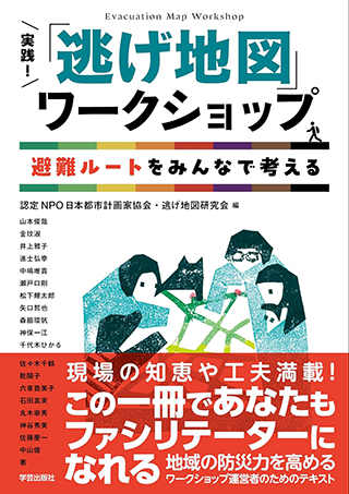 【書影】実践！「逃げ地図」ワークショップ