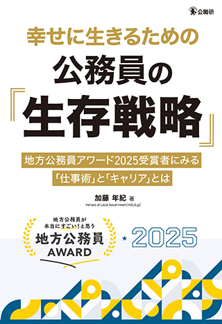 【書影】幸せに生きるための公務員の「生存戦略」