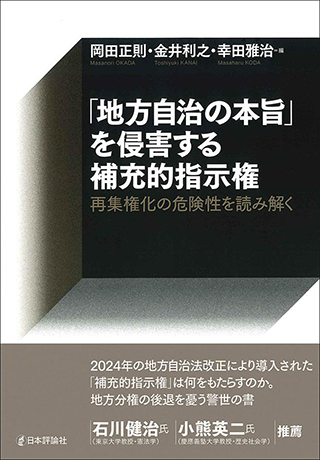 【書影】「地方自治の本旨」を侵害する補充的指示権