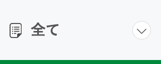 全て