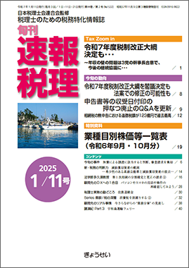 旬刊　速報税理　2025年1月11日号