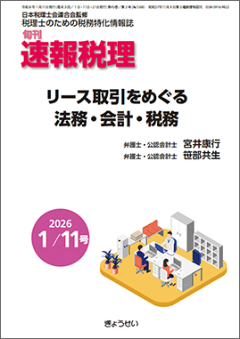 旬刊　速報税理　2026年1月11日号