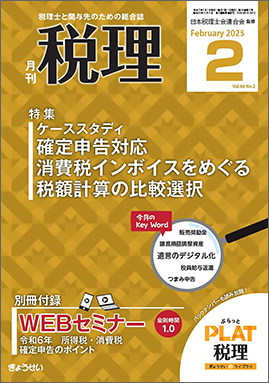 月刊　税理　2025年2月号　特集：ケー