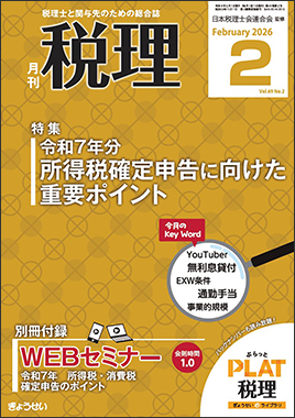 月刊　税理　2026年2月号　特集：令和