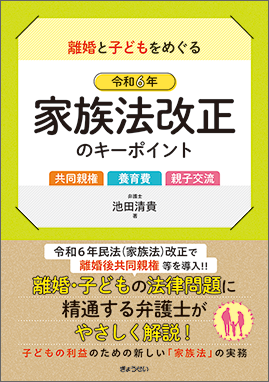 令和６年家族法改正のキーポイント（予約）