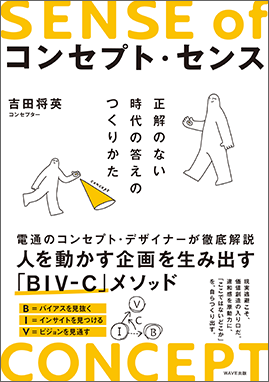コンセプト・センス　正解のない時代の答えのつくりかた【WAVE出版】