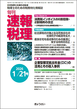 旬刊　速報税理　2026年1月21日号