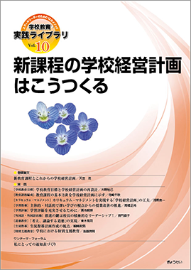 学校教育・実践ライブラリ　Vol.10