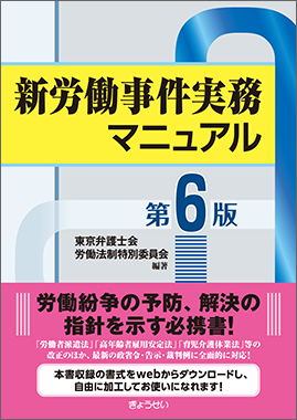 新労働事件実務マニュアル [書籍]