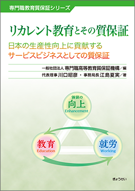 『リカレント教育とその質保証 日本の生産