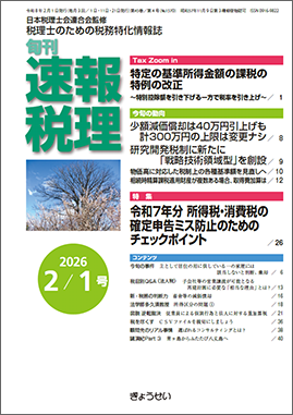 旬刊　速報税理　2026年2月1日号