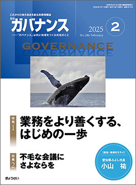 月刊　ガバナンス　2025年２月号　　特