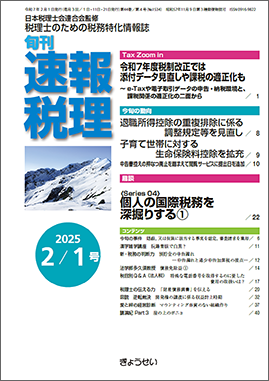 旬刊　速報税理　2025年2月1日号