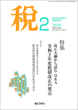 月刊 税 2020年2月号 特集：改正大綱から読む Ｑ＆Ａ 令和２年度税制改正の要点 / ぎょうせいオンラインショップ